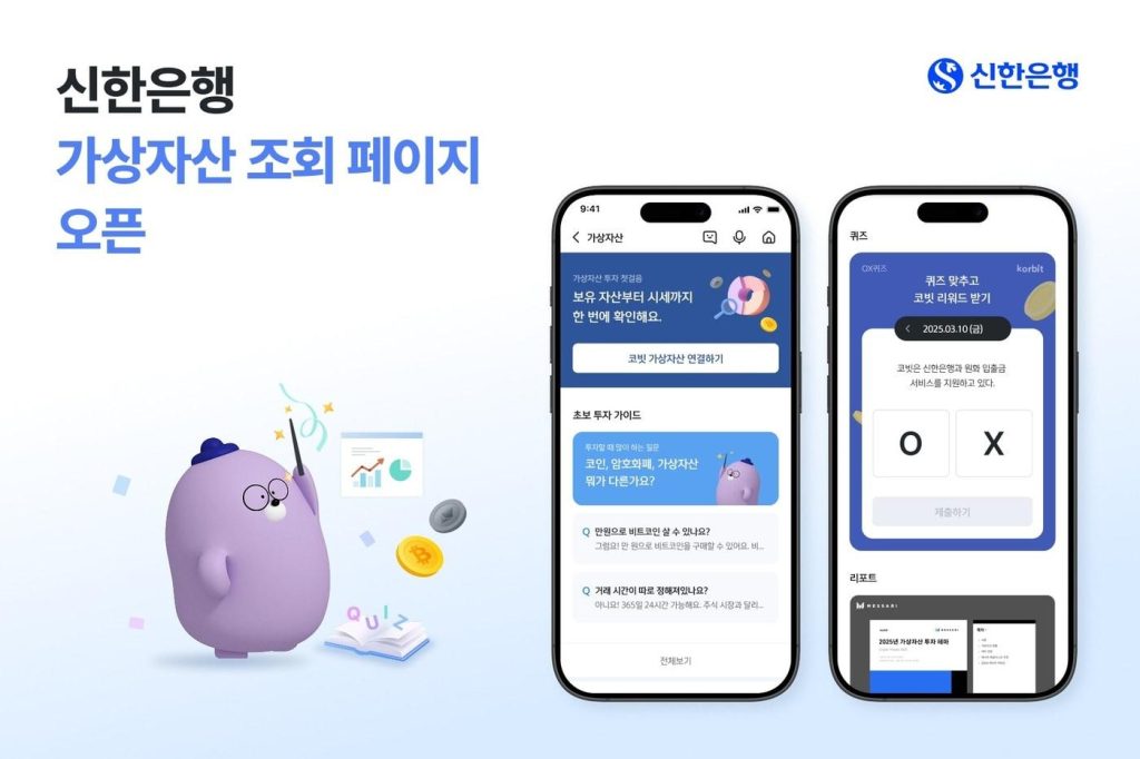 Shinhan bank promotes its new crypto section in banking app
