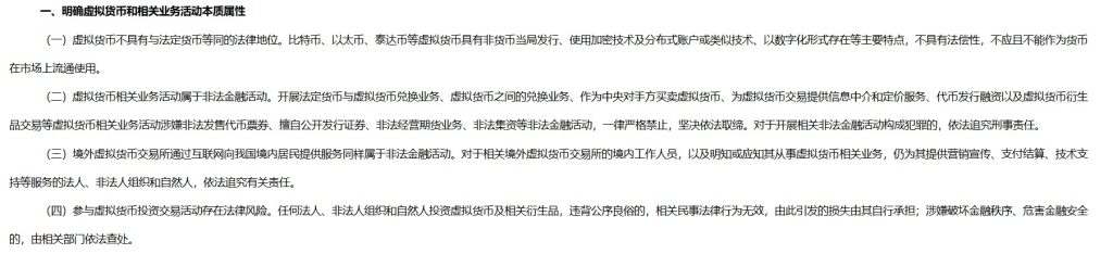 A screenshot of China's crypto ban statement in mandarin